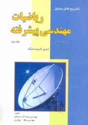 تصویر  تشريح كامل مسايل رياضيات مهندسي پيشرفته جلد 2 ( ويرايش8 )