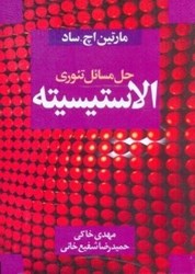 نمایش جزئیات برای  راهنماي تئوري الاستيسيته ( مارتين اچ.ساد ) تصویر  راهنماي تئوري الاستيسيته ( مارتين اچ.ساد )