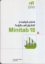 نمایش جزئیات برای  كنترل كيفيت و تحليل آماري با MINITAB 18 تصویر  كنترل كيفيت و تحليل آماري با MINITAB 18