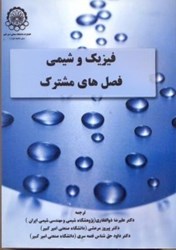 نمایش جزئیات برای  فيزيك و شيمي فصلهاي مشترك تصویر  فيزيك و شيمي فصلهاي مشترك
