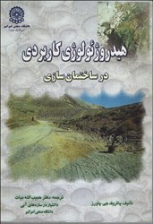 تصویر  هيدروژئولوژي كاربردي در ساختمان‌سازي،يا،خشك‌اندازي كارگاهي