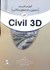 تصویر  آموزش كاربردي تحليل داده‌هاي مكاني در civil3D, تصویر 1
