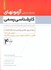 تصویر  4راهنماي تشريحي آزمونهاي كارشناسي رسمي جلد چهارم, تصویر 1