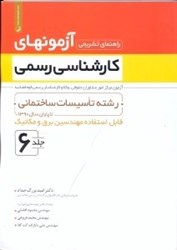 نمایش جزئیات برای  راهنماي تشريحي آزمونهاي كارشناسي رسمي ج6 تصویر  راهنماي تشريحي آزمونهاي كارشناسي رسمي ج6