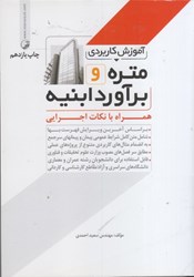 نمایش جزئیات برای  آموزش كاربردي متره و برآورد ابنيه همراه با نكات اجرايي تصویر  آموزش كاربردي متره و برآورد ابنيه همراه با نكات اجرايي