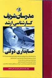 نمایش جزئیات برای  حسابداري دولتي تصویر  حسابداري دولتي