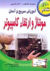 نمایش جزئیات برای  آموزش سريع و آسان مونتاژ و ارتقاء كامپيوتر تصویر  آموزش سريع و آسان مونتاژ و ارتقاء كامپيوتر