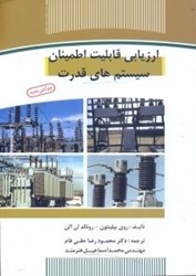 نمایش جزئیات برای  ارزيابي قابليت اطمينان سيستمهاي قدرت تصویر  ارزيابي قابليت اطمينان سيستمهاي قدرت