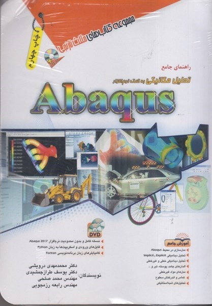 تصویر  راهنماي جامع تحليل مكانيكي به كمك نرم افزار ABAQUS