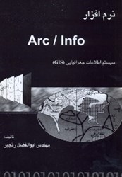 تصویر  نرم‌افزار Arc/Info [آرك/اينفو]