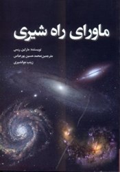 نمایش جزئیات برای  ماوراي راه شيري: نگاهي به ساختار بزرگ مقياس كيهان تصویر  ماوراي راه شيري: نگاهي به ساختار بزرگ مقياس كيهان