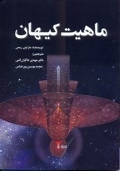 نمایش جزئیات برای  ماهيت كيهان: نگاهي به ساختار كيهان از كوارك تا كهكشان ها،تاريخچه كيهان از انفجار بزرگ تا فروپاشي بزرگ،چشم انداز كيهان از روي زمين تصویر  ماهيت كيهان: نگاهي به ساختار كيهان از كوارك تا كهكشان ها،تاريخچه كيهان از انفجار بزرگ تا فروپاشي بزرگ،چشم انداز كيهان از روي زمين