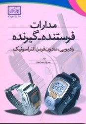 نمایش جزئیات برای  مدارات فرستنده - گيرنده:راديويي،مادن قرمز،آلتراسونيك به انضمام مدارات،ردياب.... تصویر  مدارات فرستنده - گيرنده:راديويي،مادن قرمز،آلتراسونيك به انضمام مدارات،ردياب....