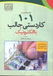 نمایش جزئیات برای  101 كاردستي جالب با الكترونيك: تصویر  101 كاردستي جالب با الكترونيك: