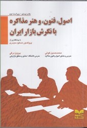 نمایش جزئیات برای  اصول،فنون،و هنر مذاكره با نگرش بازار ايران تصویر  اصول،فنون،و هنر مذاكره با نگرش بازار ايران