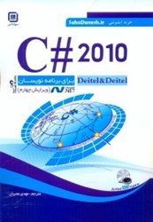 نمایش جزئیات برای  C# 2010 براي برنامهنويسان(ويرايش چهارم) تصویر  C# 2010 براي برنامهنويسان(ويرايش چهارم)