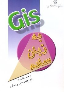 تصویر  GIS (جي. آي.اس) به زبان ساده
