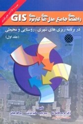 نمایش جزئیات برای  راهنماي جامع مدلهاي GIS در برنامهريزيهاي شهري،روستائي و محيطي تصویر  راهنماي جامع مدلهاي GIS در برنامهريزيهاي شهري،روستائي و محيطي