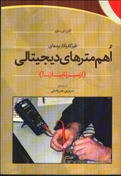 نمایش جزئیات برای  طرز كار و كاربردهاي اهممترهاي ديجيتالي تصویر  طرز كار و كاربردهاي اهممترهاي ديجيتالي