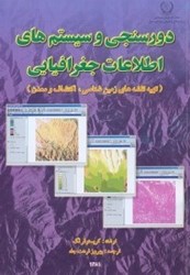 تصویر  دورسنجي و سيستمهاي اطلاعات جغرافيايي (نقشه‌برداري، زمين‌شناسي، اكتشاف و معدن)
