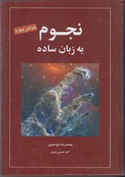 نمایش جزئیات برای  نجوم به زبان ساده تصویر  نجوم به زبان ساده