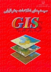 تصویر  سيستم‌هاي اطلاعات جغرافيايي GIS (جي. آي. اس.)