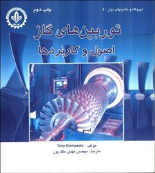 نمایش جزئیات برای  توربين هاي گاز اصول و كاربردها تصویر  توربين هاي گاز اصول و كاربردها