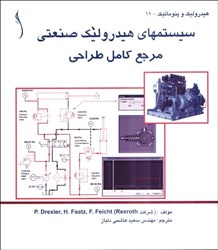 نمایش جزئیات برای  سيستمهاي هيدروليك صنعتي مرجع كامل طراحي تصویر  سيستمهاي هيدروليك صنعتي مرجع كامل طراحي