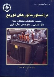 تصویر  ترانسفورماتورهاي توزيع:نصب،حفاظت،استانداردها...ترانسفورماتورها