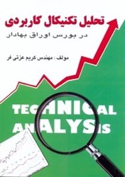 نمایش جزئیات برای  تحليل تكنيكال كاربردي در بورس اوراق بهادار تصویر  تحليل تكنيكال كاربردي در بورس اوراق بهادار