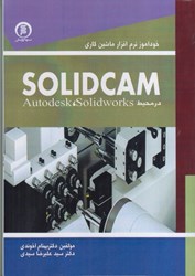 تصویر  خودآموز نرم‌افزار ماشين كاري SOLIDCAM در محيط SOLIDWORKS و AUTODESK