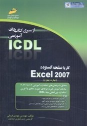 تصویر  كار با صفحه گسترده EXCEL 2007 (مهارت چهارم)