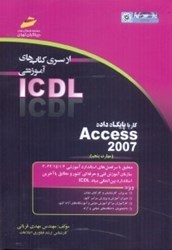 تصویر  كار با پايگاه داده ACCESS 2007 (مهارت پنجم)براساس استاندارد بين‌المللي بنياد ICDL و استاندارد سازمان آموزش فني و حرفه‌اي كشور به شماره 4/1/15/42 - 3