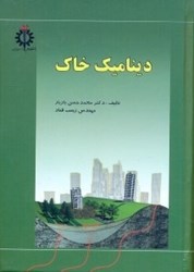 نمایش جزئیات برای  ديناميك خاك تصویر  ديناميك خاك