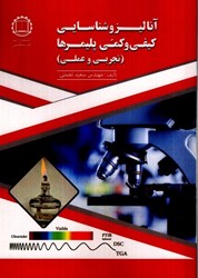 نمایش جزئیات برای  آناليز و شناسايي كيفي و كمي پليمرها(تجربي وعملي) تصویر  آناليز و شناسايي كيفي و كمي پليمرها(تجربي وعملي)