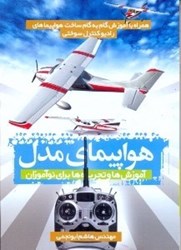 نمایش جزئیات برای  هواپيماي مدل:آموزشها و تجربهها براي نوآموزان تصویر  هواپيماي مدل:آموزشها و تجربهها براي نوآموزان