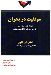 نمایش جزئیات برای  موفقيت در بحران نتايج قابل پيشبيني در شرايط غير قابل پيش بيني تصویر  موفقيت در بحران نتايج قابل پيشبيني در شرايط غير قابل پيش بيني