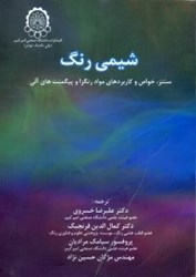 نمایش جزئیات برای  شيمي رنگ:سنتز،خواص و كاربردهاي مواد رنگزا و پيگمنتهاي آلي تصویر  شيمي رنگ:سنتز،خواص و كاربردهاي مواد رنگزا و پيگمنتهاي آلي