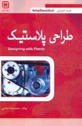 نمایش جزئیات برای  طراحي پلاستيك تصویر  طراحي پلاستيك