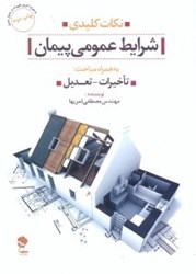نمایش جزئیات برای  نكات كليدي شرايط عمومي پيمان به همراه مباحث تاخيرات و تعديل تصویر  نكات كليدي شرايط عمومي پيمان به همراه مباحث تاخيرات و تعديل