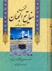 نمایش جزئیات برای  منتخب مفاتيحالجنان((درشت خط))با علامات وقف و ترجمه فارسي تصویر  منتخب مفاتيحالجنان((درشت خط))با علامات وقف و ترجمه فارسي