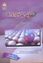 نمایش جزئیات برای  آشنايي با GAMS در مقابل ساير نرمافزارهاي بهينهسازي و الگوريتمهاي ابتكاري آن تصویر  آشنايي با GAMS در مقابل ساير نرمافزارهاي بهينهسازي و الگوريتمهاي ابتكاري آن