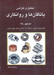نمایش جزئیات برای  تحليل و طراحي ياتاقانها و روانكاري تصویر  تحليل و طراحي ياتاقانها و روانكاري