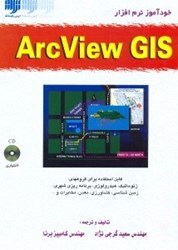 تصویر  خودآموز نرم‌افزار ArcView GIS [آر كويو. جي. آي. اس]