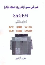 تصویر  عيب‌يابي سيستم انژكتوري SAGAM - اجزاي داخلي ECU S2000 ECU S2000 VALEO - SAGEM