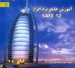 نمایش جزئیات برای  آموزش جامع نرمافزار SAFE 12 تصویر  آموزش جامع نرمافزار SAFE 12