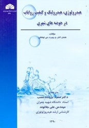 نمایش جزئیات برای  هيدرولوژي،هيدروليك و كيفيت رواناب در حوضههاي شهري تصویر  هيدرولوژي،هيدروليك و كيفيت رواناب در حوضههاي شهري