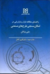 نمایش جزئیات برای  راهنماي مطالعه بازار و بازاريابي در امكان سنجي طرحهاي صنعتي تصویر  راهنماي مطالعه بازار و بازاريابي در امكان سنجي طرحهاي صنعتي