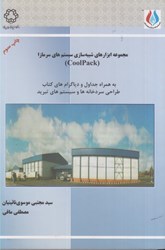 نمایش جزئیات برای  مجموعه ابزارهاي شبيهسازي سيستمهاي سرمازاcoolpack+ به همراه جداول و دياگرام هاي كتاب طراحي سردخانهد ها و سيستم هاي تبريد تصویر  مجموعه ابزارهاي شبيهسازي سيستمهاي سرمازاcoolpack+ به همراه جداول و دياگرام هاي كتاب طراحي سردخانهد ها و سيستم هاي تبريد