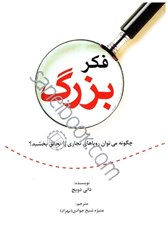 نمایش جزئیات برای  فكر بزرگ: چگونه روياهاي تجاري خود را تحقق بخشيد تصویر  فكر بزرگ: چگونه روياهاي تجاري خود را تحقق بخشيد